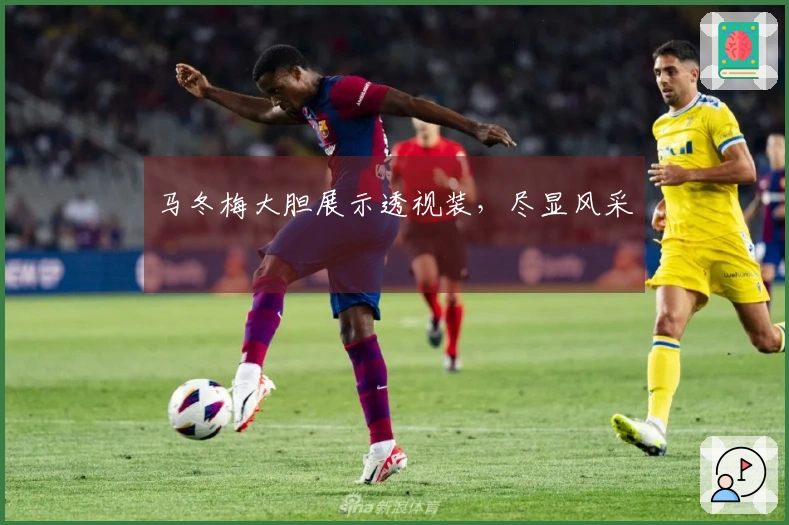 马冬梅大胆展示透视装，尽显风采