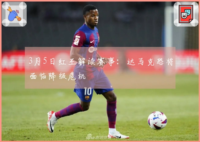 3月5日红王解读赛事：达马克恐将面临降级危机