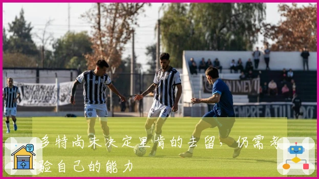 多特尚未决定里肯的去留，仍需考验自己的能力