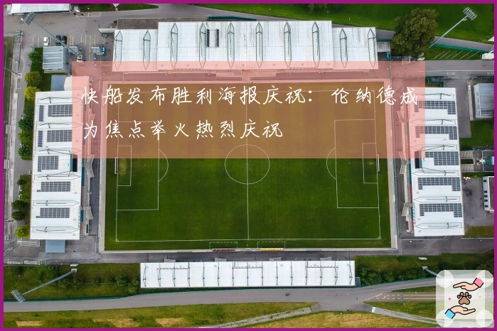 快船发布胜利海报庆祝：伦纳德成为焦点举火热烈庆祝