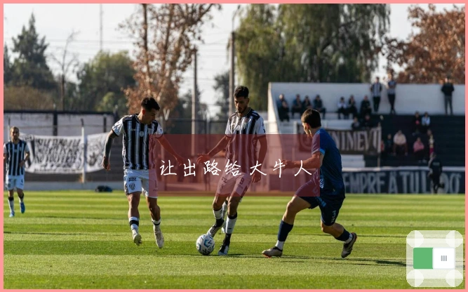 让出路给大牛人