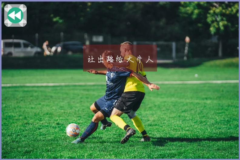 让出路给大牛人