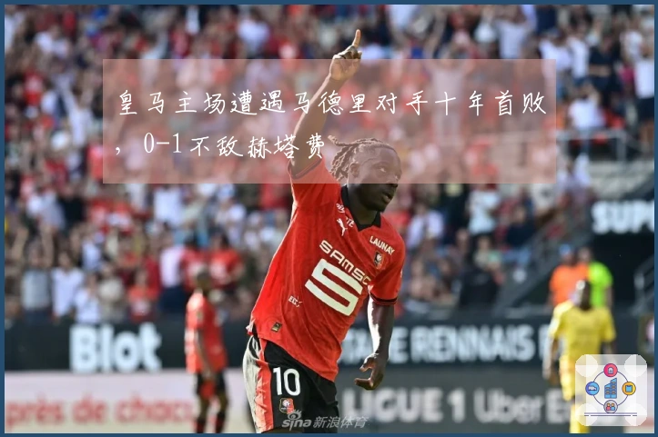 皇马主场遭遇马德里对手十年首败，0-1不敌赫塔费