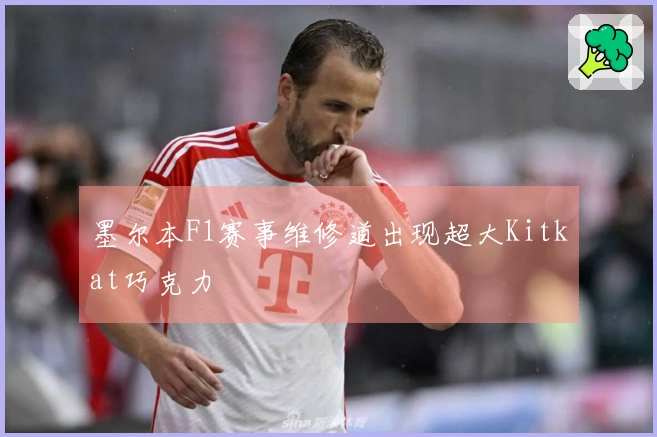 墨尔本F1赛事维修道出现超大Kitkat巧克力