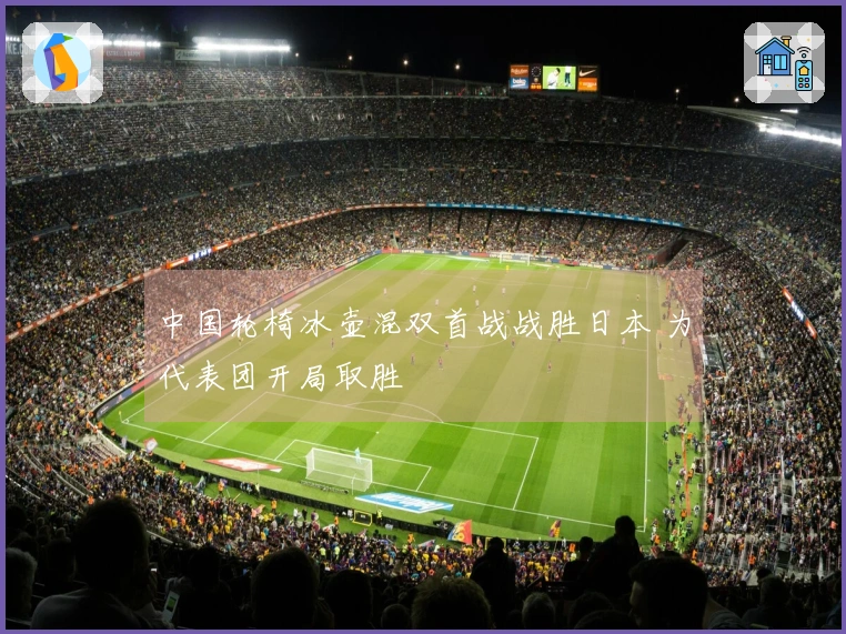 中国轮椅冰壶混双首战战胜日本 为代表团开局取胜