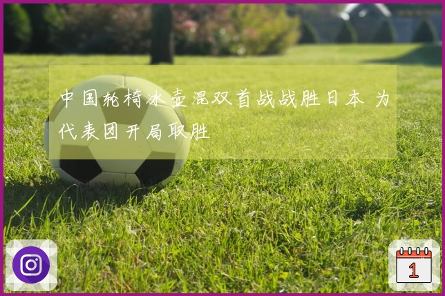 中国轮椅冰壶混双首战战胜日本 为代表团开局取胜