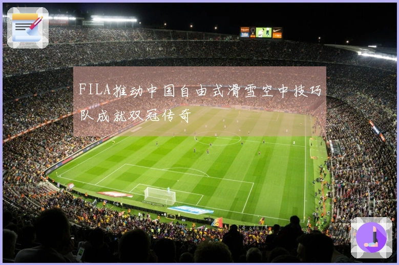 FILA推动中国自由式滑雪空中技巧队成就双冠传奇