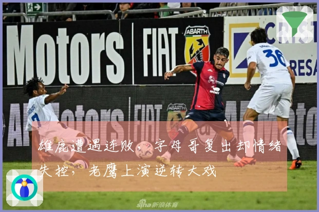 雄鹿遭遇连败，字母哥复出却情绪失控，老鹰上演逆转大戏