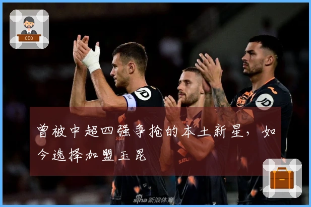 曾被中超四强争抢的本土新星,如今选择加盟玉昆